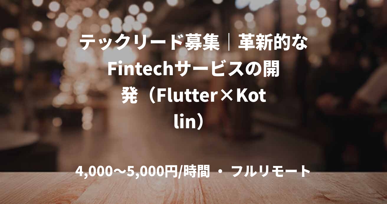 テックリード募集｜革新的なFintechサービスの開発（Flutter×Kotlin）