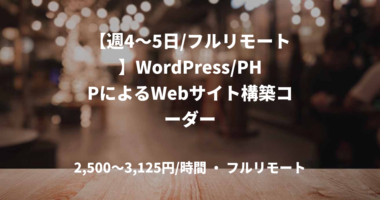 【週4〜5日/フルリモート】WordPress/PHPによるWebサイト構築コーダー