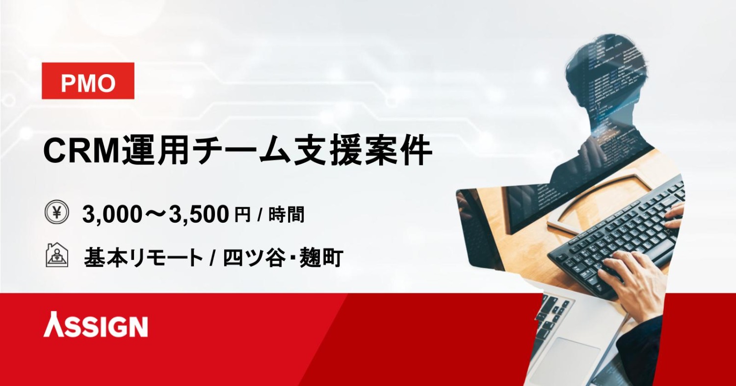 【PMO】CRM運用チーム支援案件　基本リモート＠四ツ谷・麹町