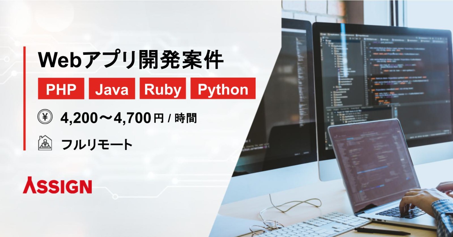 【PHP/Java/Ruby/Python】Webアプリケーション開発案件　フルリモート