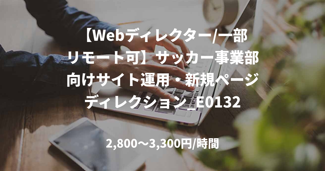 【Webディレクター/一部リモート可】サッカー事業部向けサイト運用・新規ページディレクション_E0132