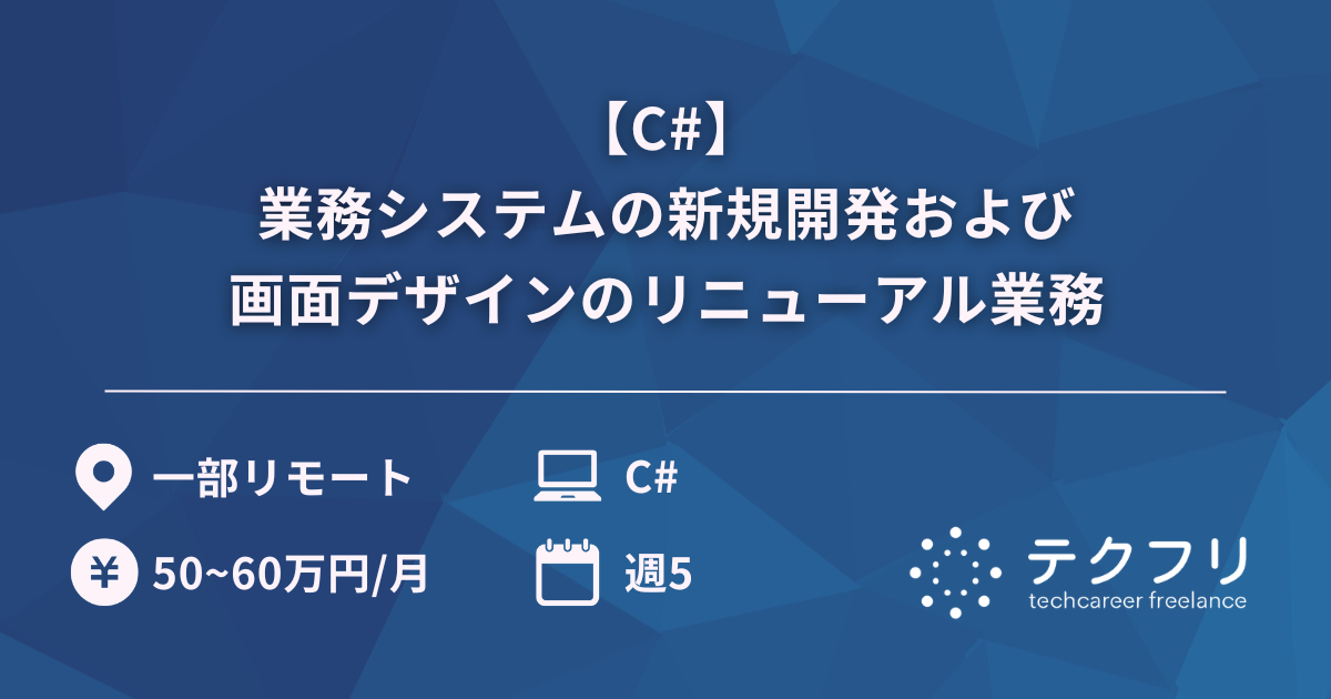 【C#】業務システムの新規開発および画面デザインのリニューアル業務