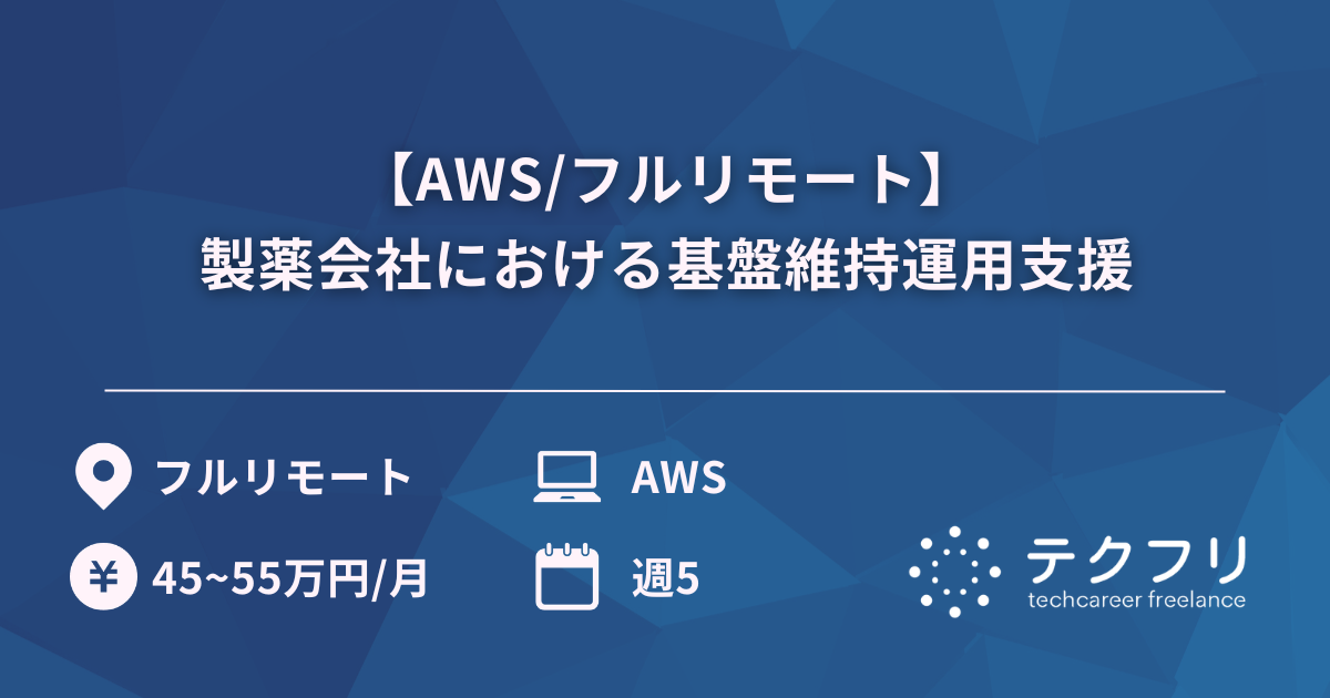 【AWS/フルリモート】製薬会社における基盤維持運用支援