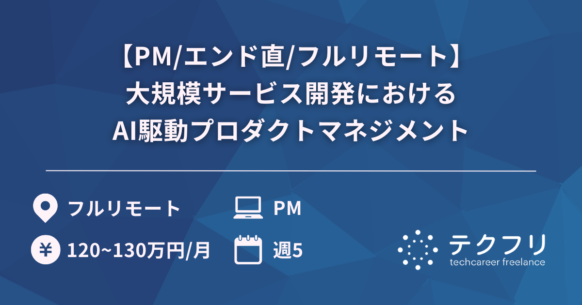 【PM/エンド直/フルリモート】大規模サービス開発におけるAI駆動プロダクトマネジメント