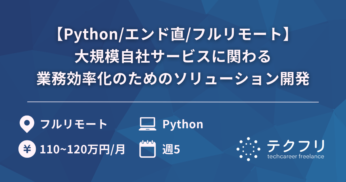 【Python/エンド直/フルリモート】大規模自社サービスに関わる業務効率化のためのソリューション開発