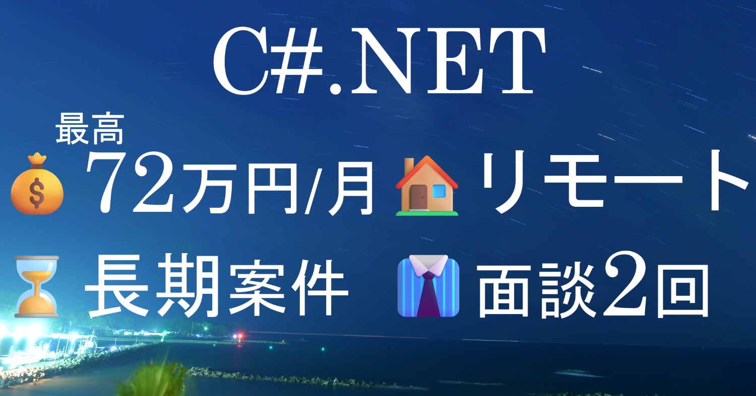 【C#：1-2】システム開発の業務支援　　リモート併用