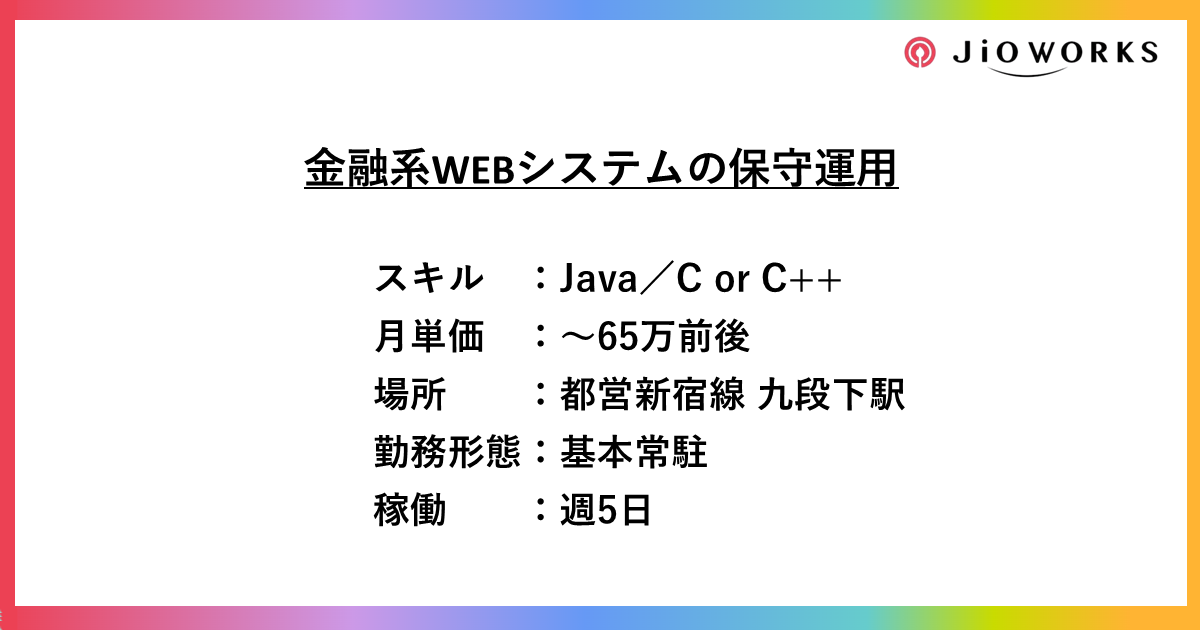 金融系WEBシステムの保守運用【Java/C言語/C++/週5日】