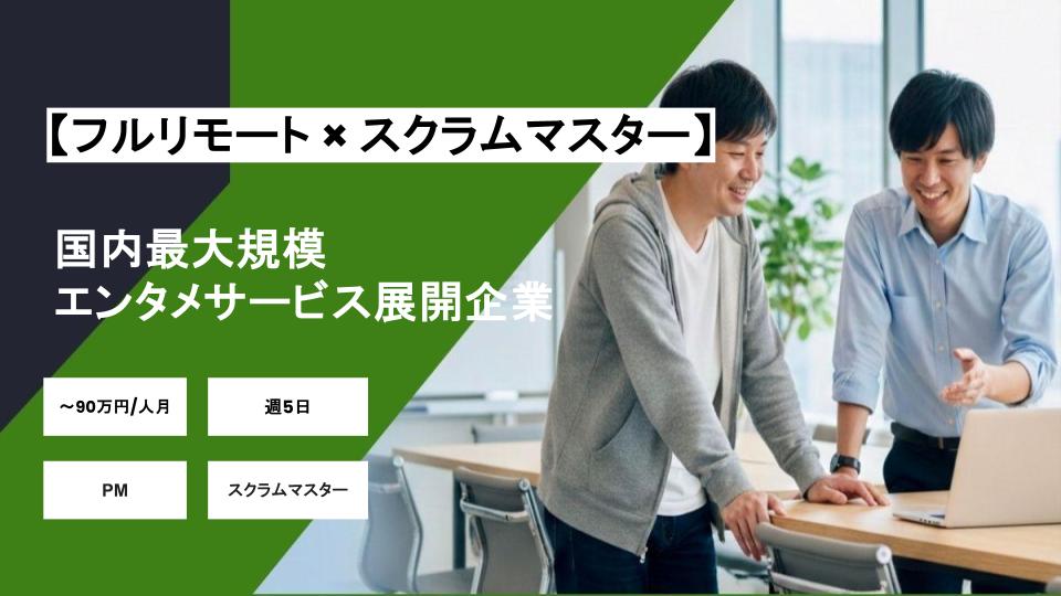 【フルリモート】週5 / 国内最大規模のエンタメサービス展開企業におけるスクラムマスター/ パートナー案件