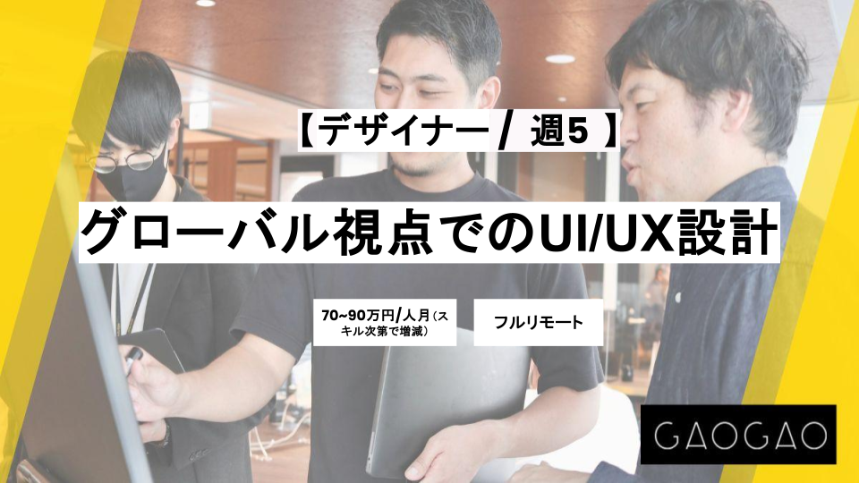 【フルリモート/デザイナー】週5 / グローバル視点でのUI/UX設計