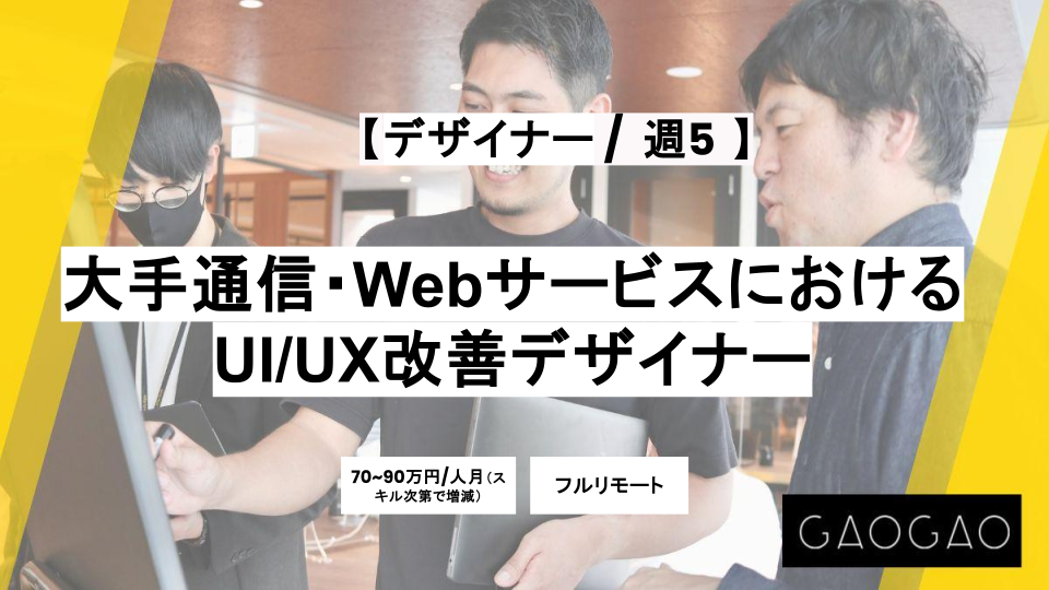 【フルリモート/デザイナー】週5 / 大手通信・WebサービスにおけるUI/UX改善デザイナー