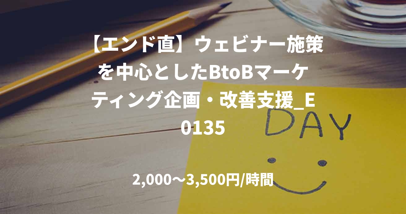 【エンド直】ウェビナー施策を中心としたBtoBマーケティング企画・改善支援_E0135