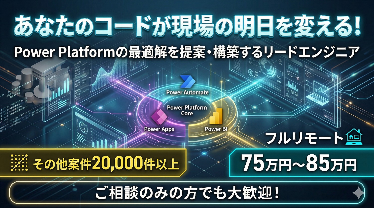 【フルリモート】Apps/BI/Automateを横断し社内DXを最速で形にする開発エンジニア。