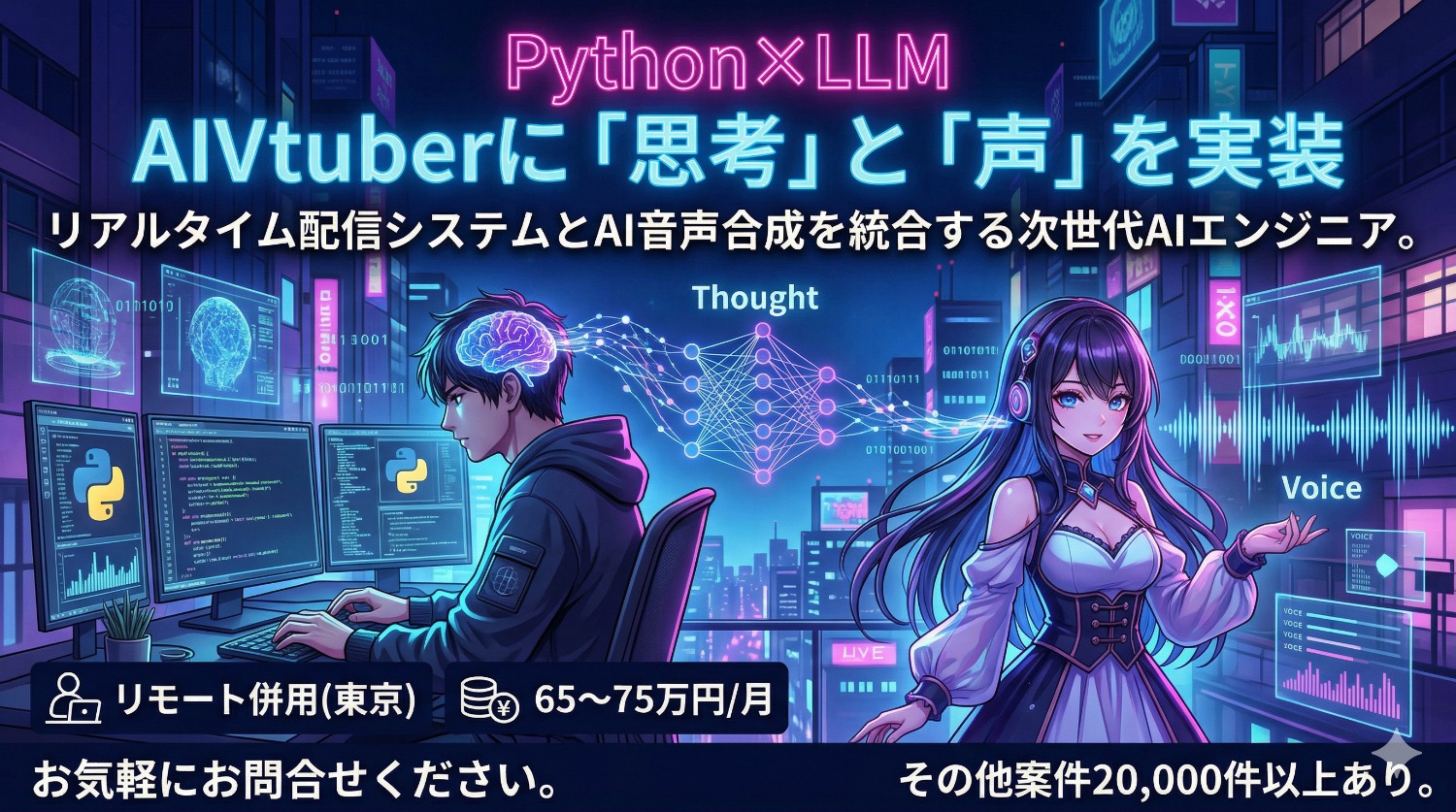 【Python/LLM】AIキャラクターに「魂」を吹き込む。AIVtuberリアルタイム配信システムの構築・運用エンジニア募集！