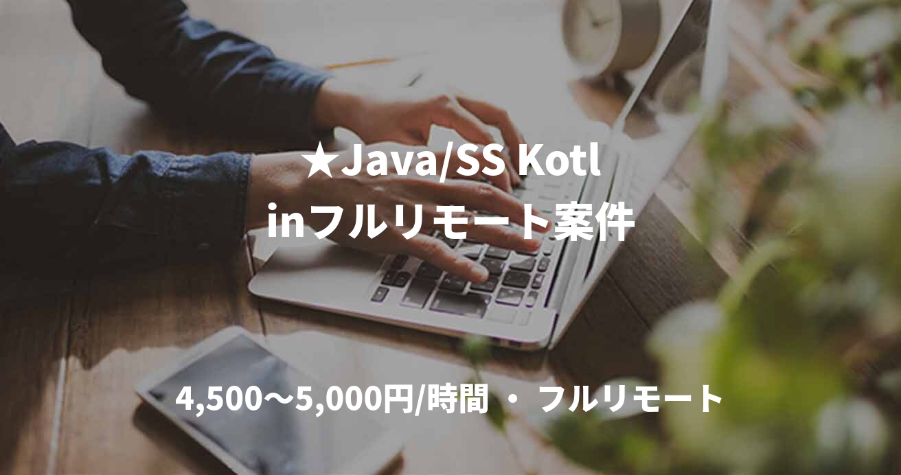 ★Java/SS Kotlinフルリモート案件