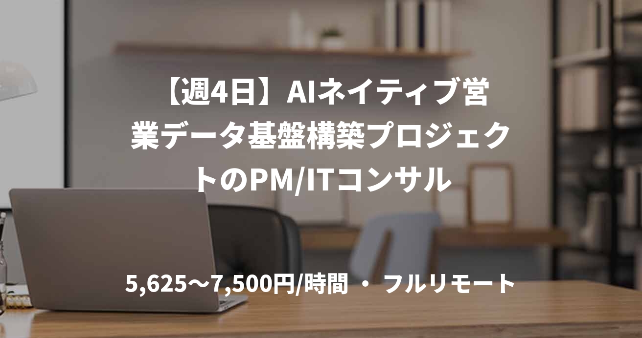 【週4日】AIネイティブ営業データ基盤構築プロジェクトのPM/ITコンサル