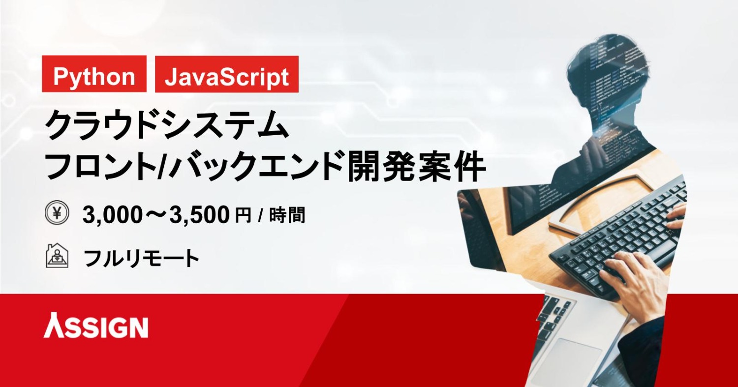 【Python/JavaScript】クラウドシステム・フロント/バックエンド開発案件　基本リモート＠神保町