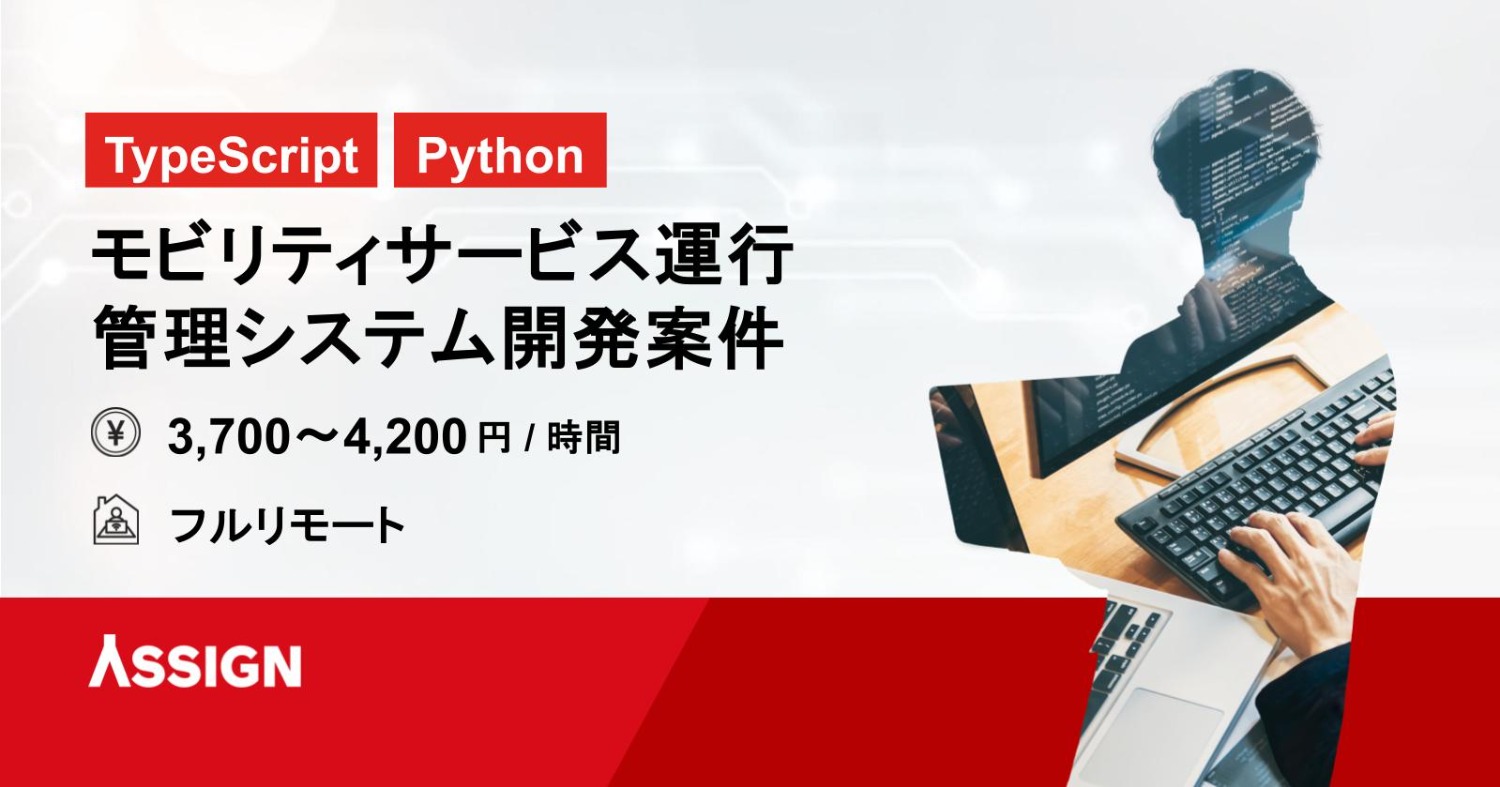 【TypeScript/Python】モビリティサービス運行管理システム開発案件　フルリモート