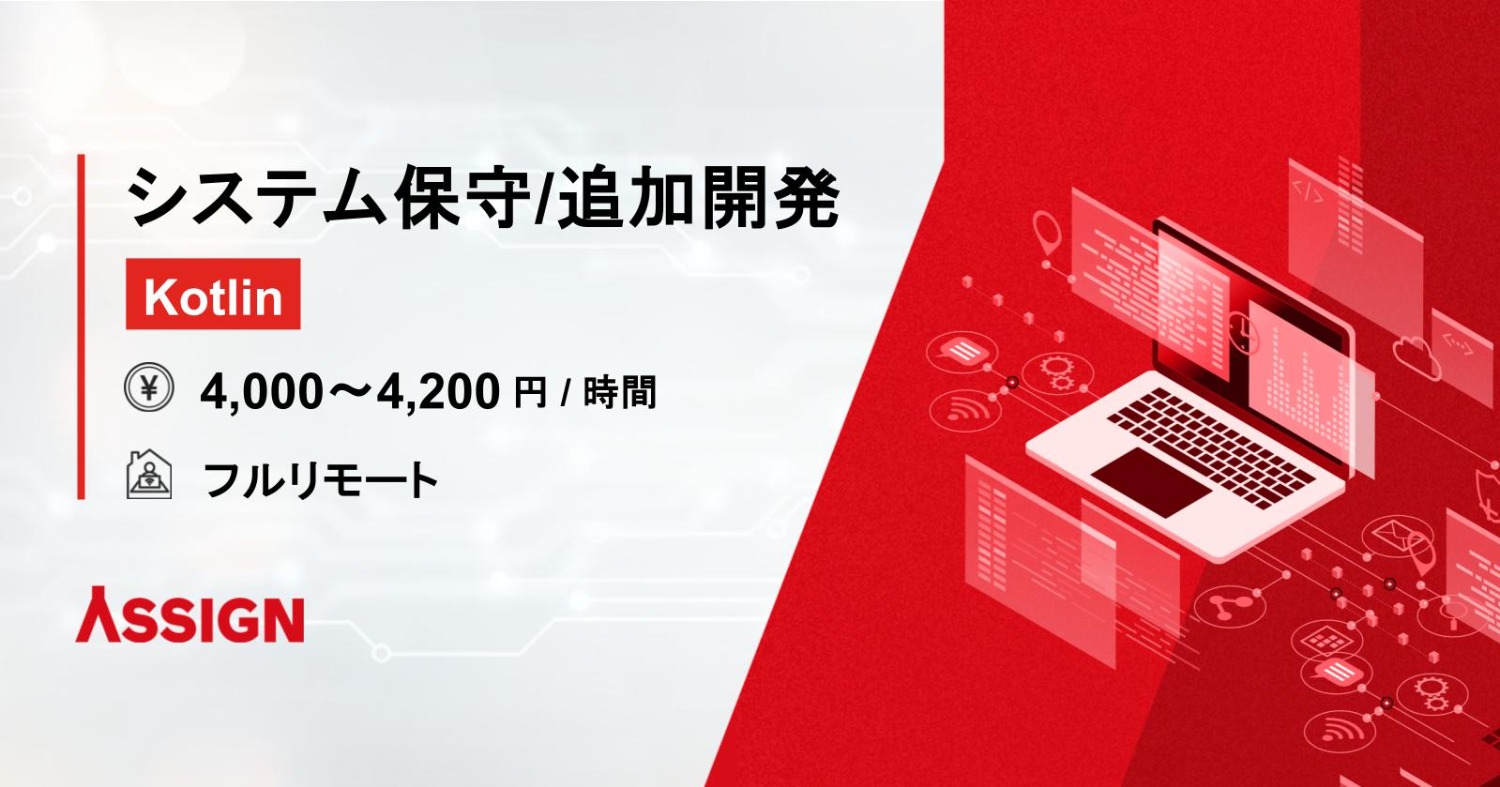 【Kotlin】総合マネジメントシステム保守・追加開発案件　フルリモート