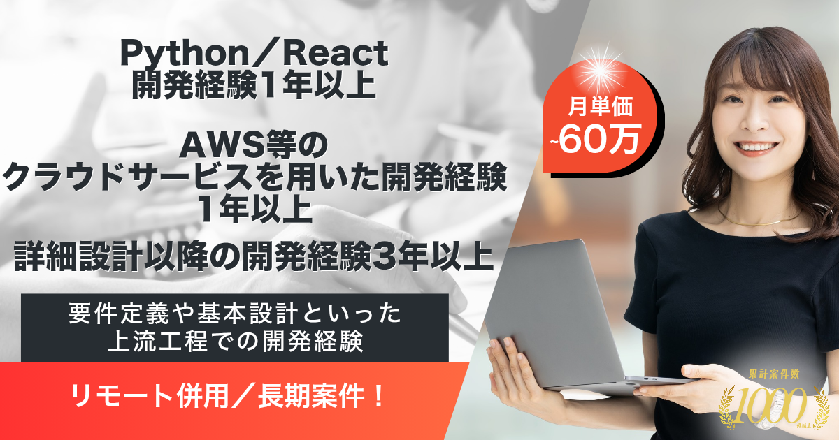 【リモート併用／長期】次期提供系システム開発