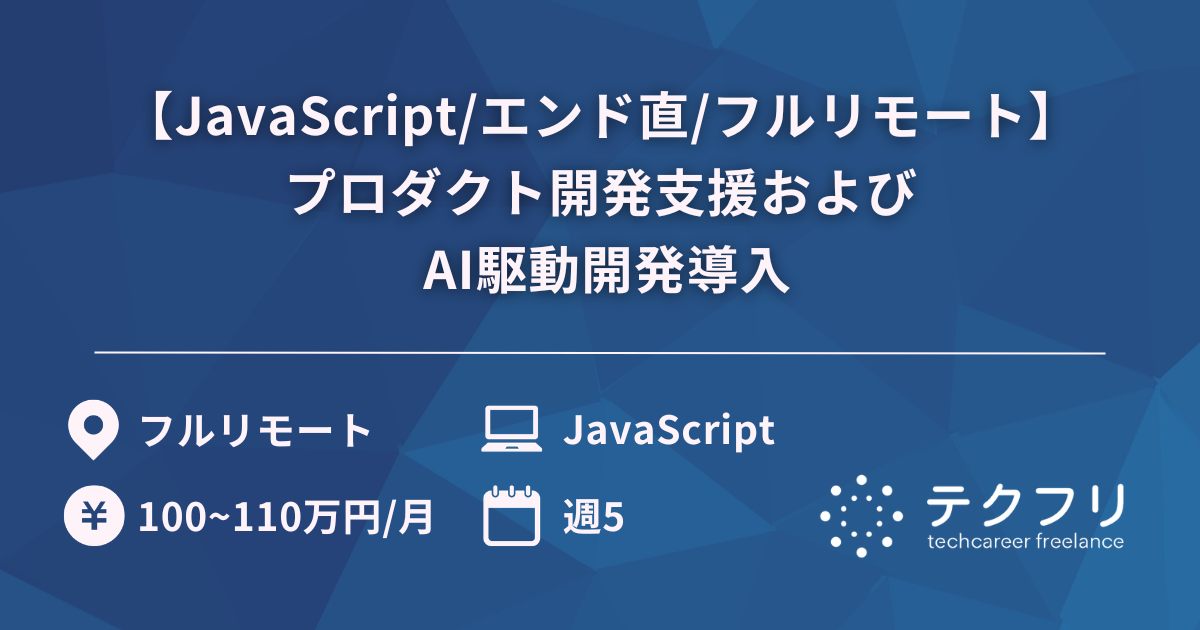 【JavaScript/エンド直/フルリモート】プロダクト開発支援およびAI駆動開発導入
