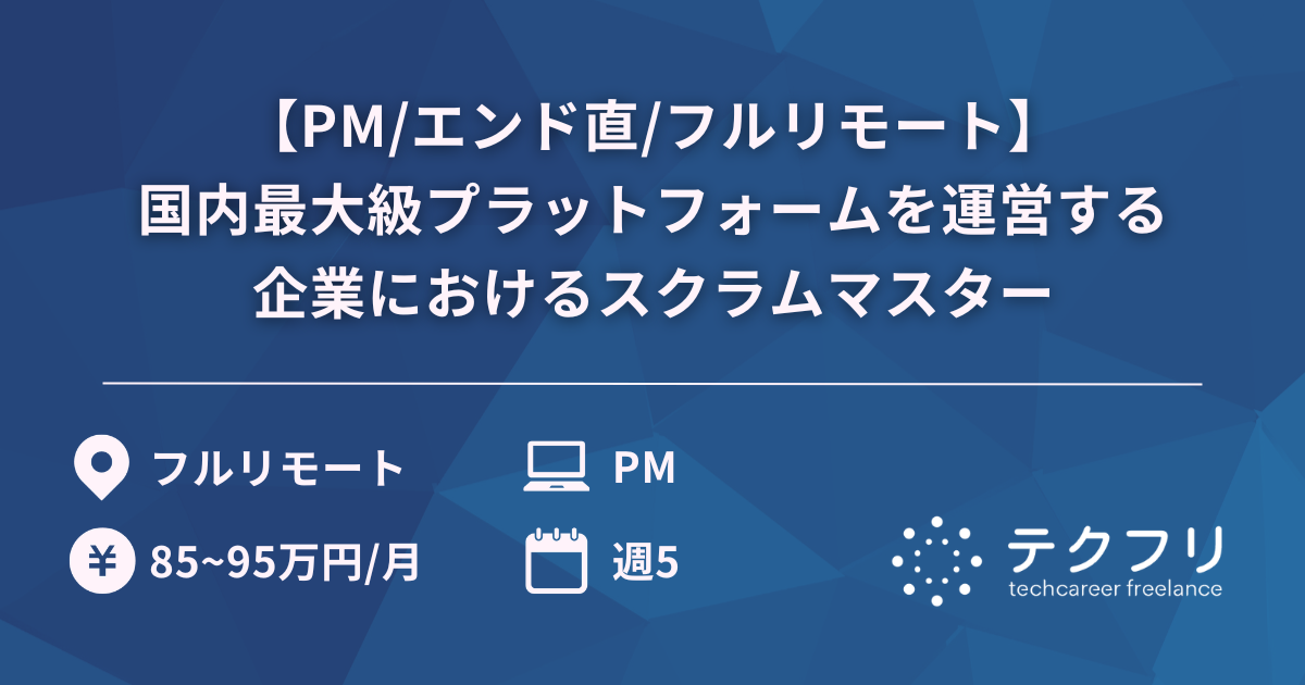 【PM/エンド直/フルリモート】国内最大級プラットフォームを運営する企業におけるスクラムマスター