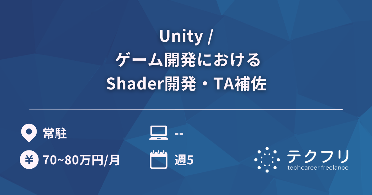 Unity / ゲーム開発におけるShader開発・TA補佐