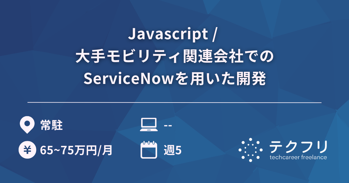 Javascript / 大手モビリティ関連会社でのServiceNowを用いた開発