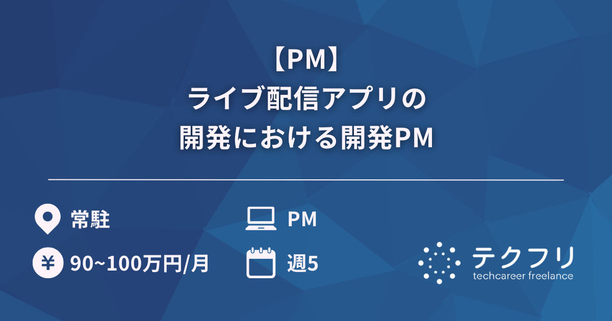 【PM】ライブ配信アプリの開発における開発PM