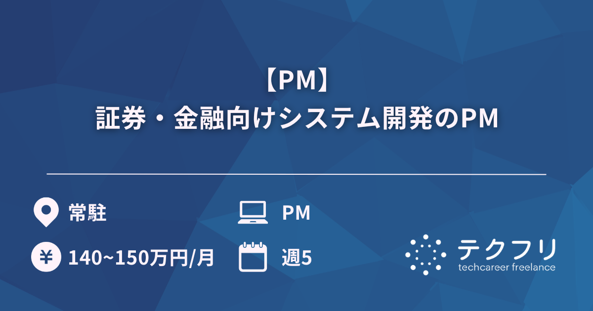 【PM】証券・金融向けシステム開発のPM