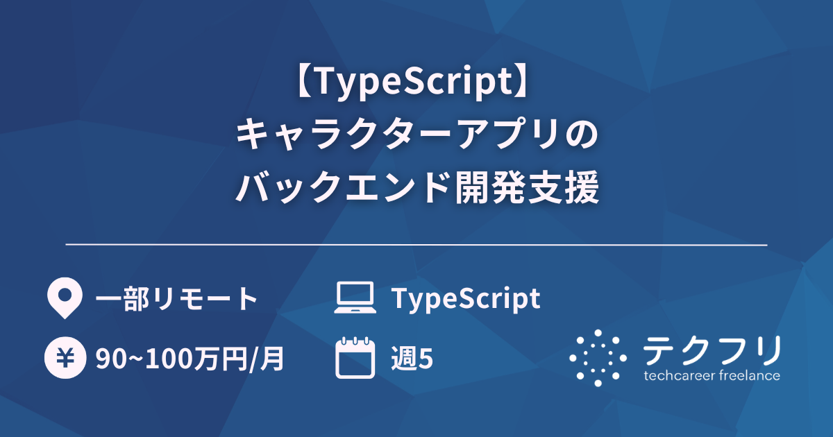 【TypeScript】 キャラクターアプリのバックエンド開発支援