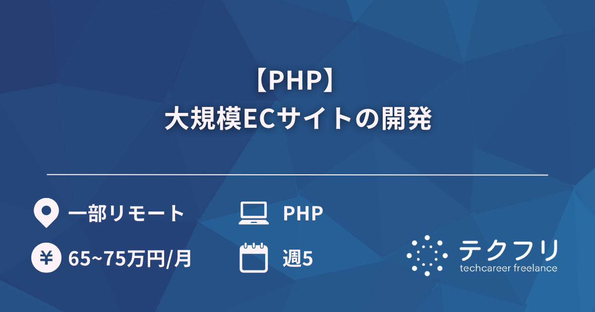 【PHP】 大規模ECサイトの開発