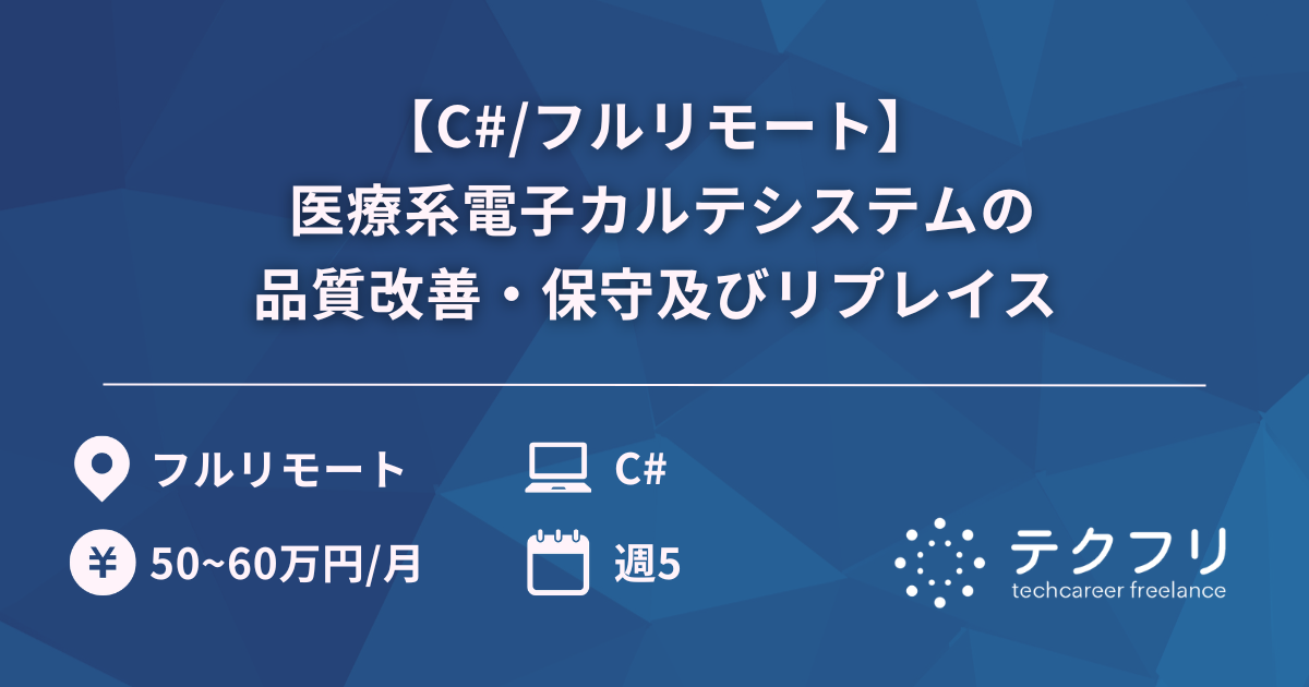 【C#/フルリモート】 医療系電子カルテシステムの品質改善・保守及びリプレイス
