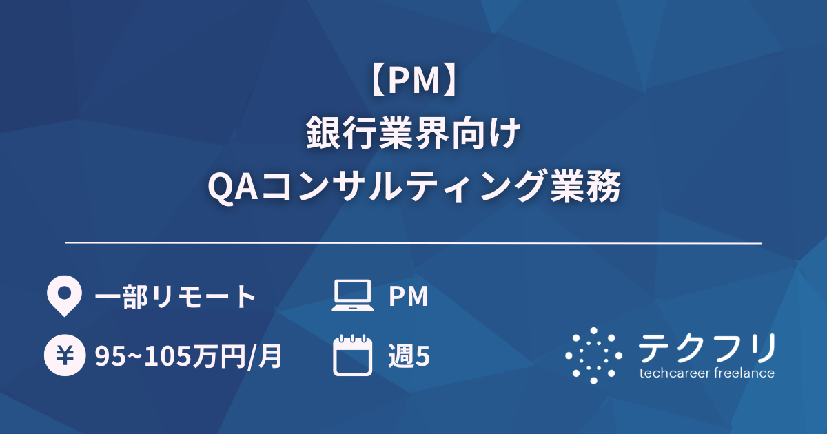 【PM】銀行業界向けQAコンサルティング業務