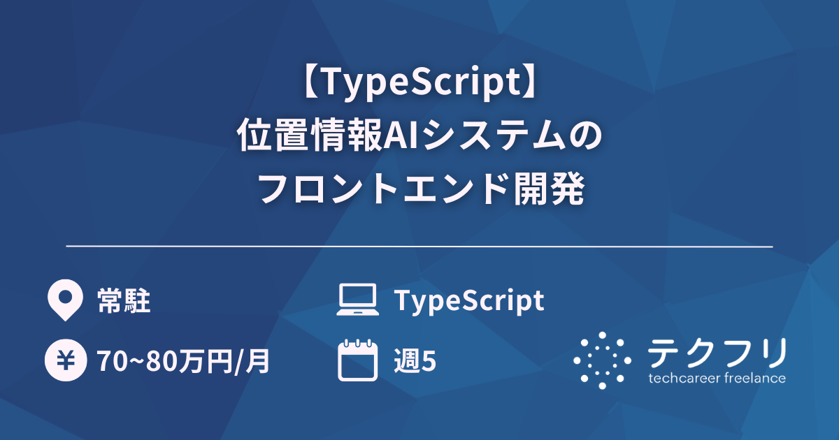 【TypeScript】位置情報AIシステムのフロントエンド開発
