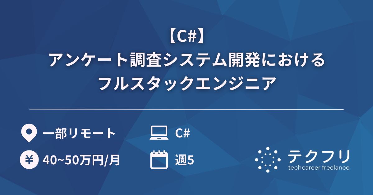 【C#】アンケート調査システム開発におけるフルスタックエンジニア