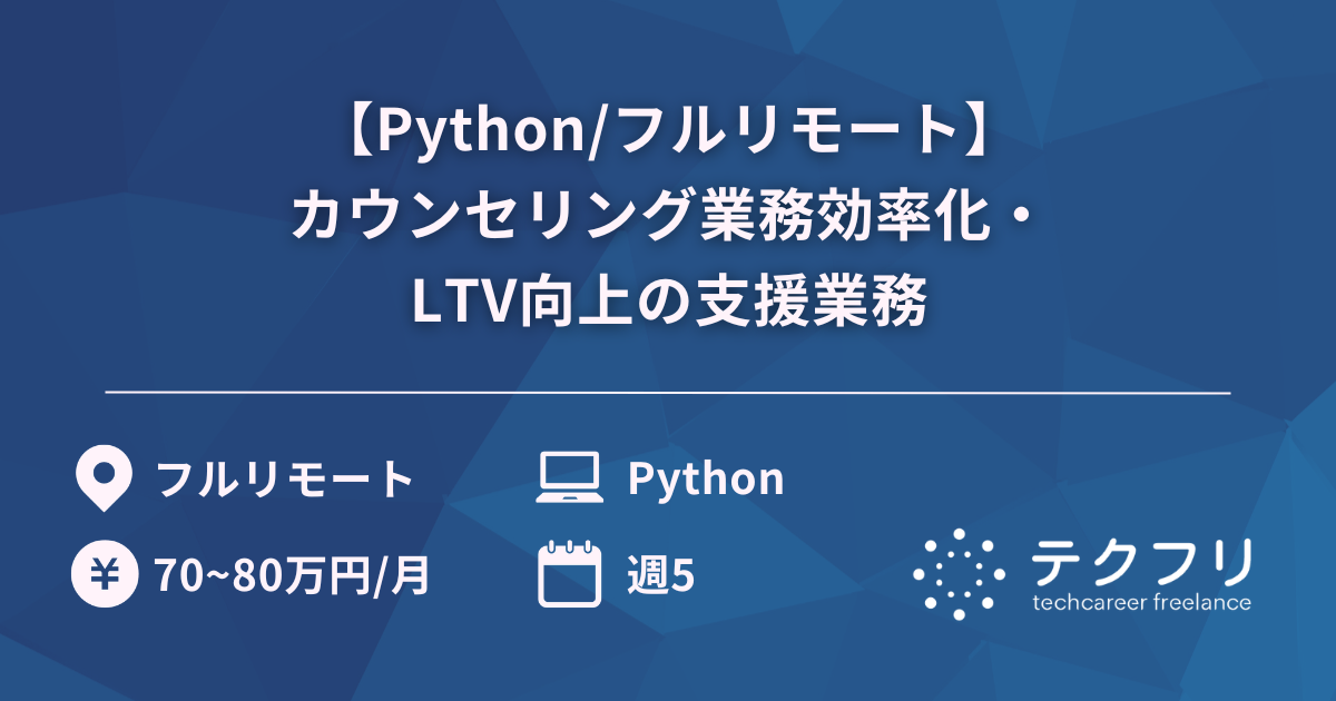 【Python/フルリモート】カウンセリング業務効率化・LTV向上の支援業務