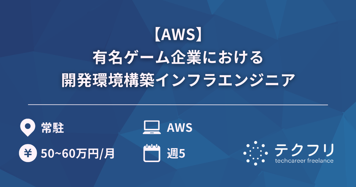【AWS】有名ゲーム企業における開発環境構築インフラエンジニア