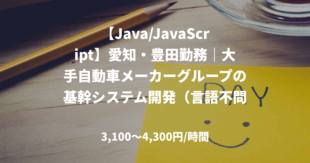 【Java/JavaScript】愛知・豊田勤務｜大手自動車メーカーグループの基幹システム開発（言語不問・UI設計〜サーバーサイド）