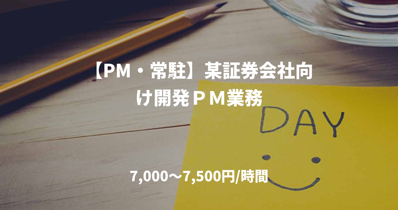 【PM・常駐】某証券会社向け開発ＰＭ業務
