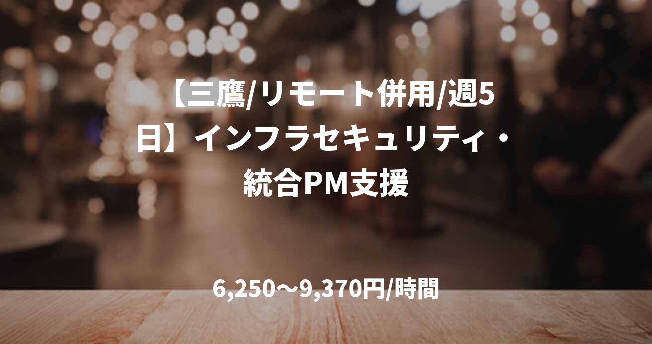 【三鷹/リモート併用/週5日】インフラセキュリティ・統合PM支援