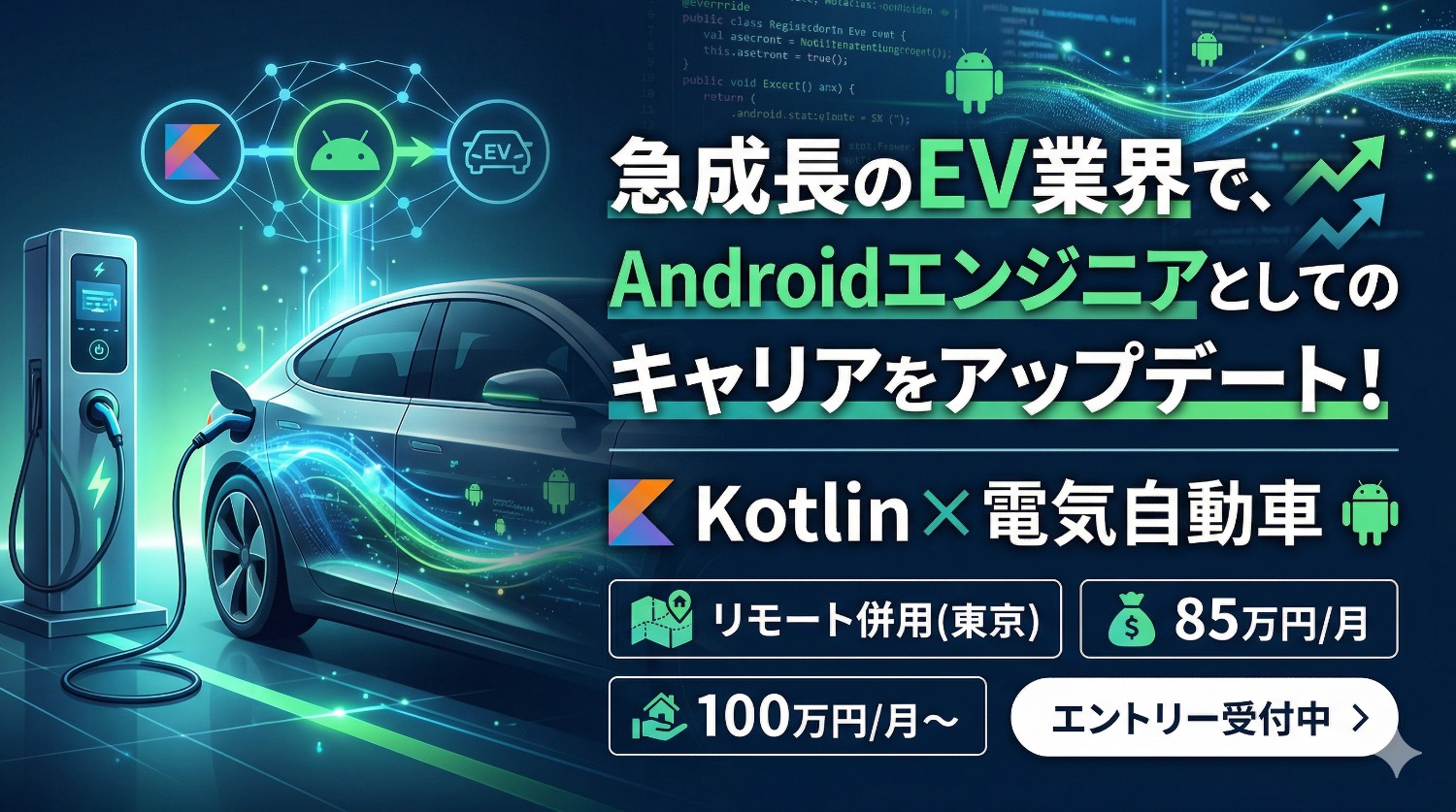 【Kotlin】EV（電気自動車）の普及を加速させる。デザイナーと創り上げる、次世代モビリティ体験のAndroidアプリ開発。