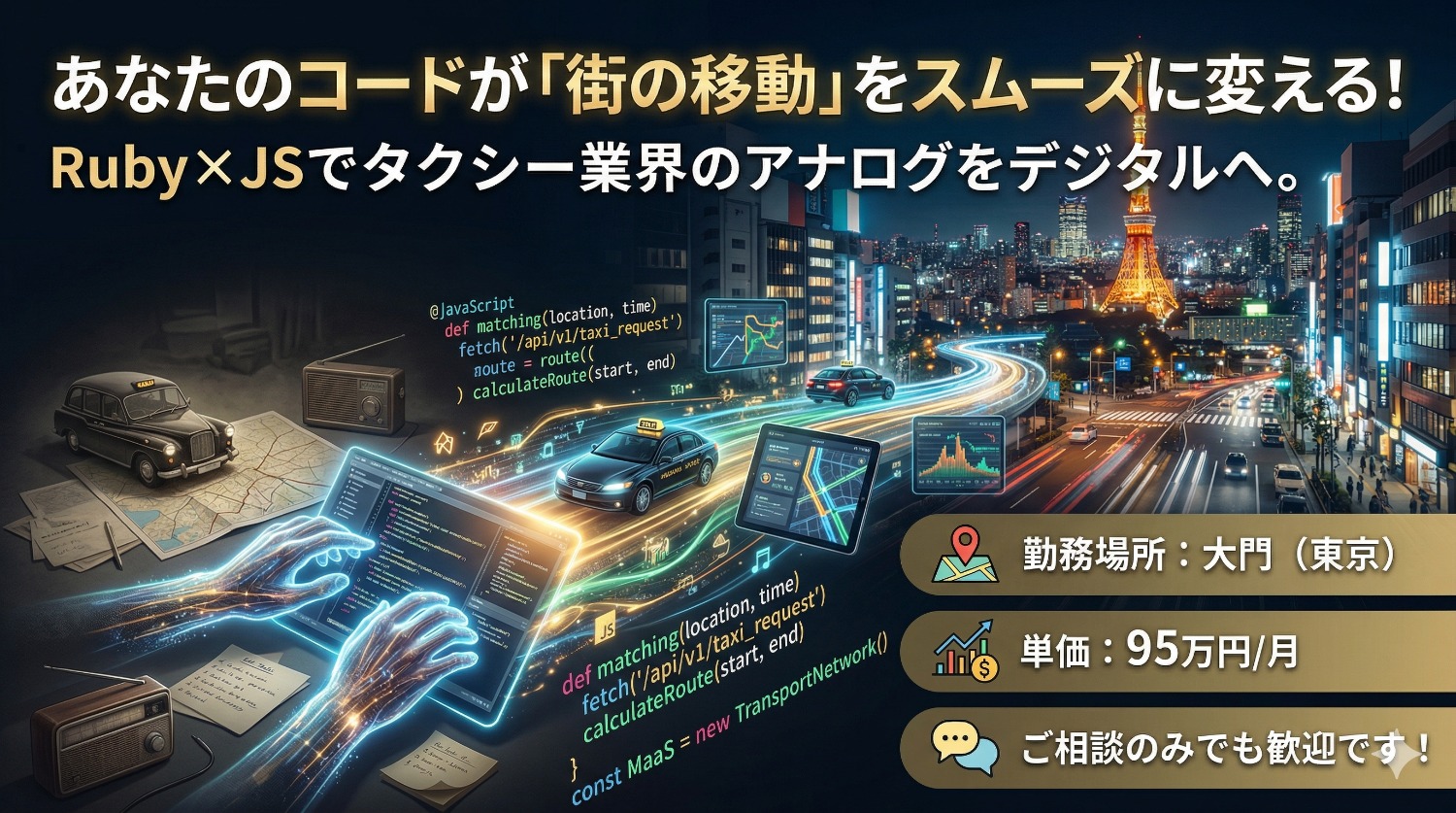 【Ruby/JS】街の鼓動をコードで操る。タクシー配車DXと自治体向け次世代交通システムを支える開発エンジニア募集！