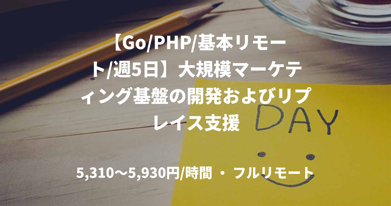 【Go/PHP/基本リモート/週5日】大規模マーケティング基盤の開発およびリプレイス支援