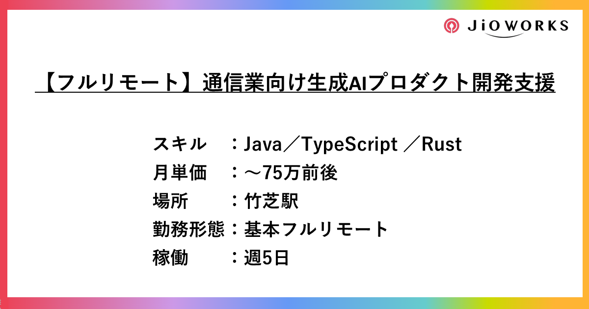 【フルリモート】通信業向け生成AIプロダクト開発支援