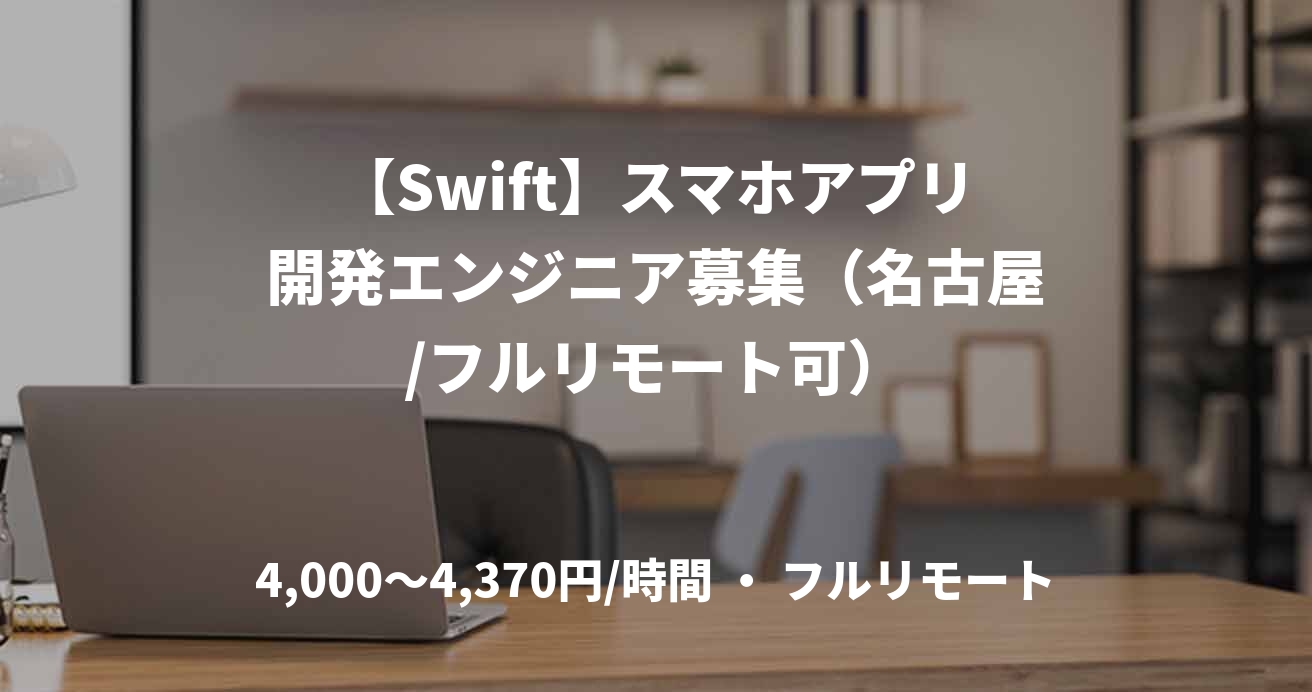 【Swift】スマホアプリ開発エンジニア募集（名古屋/フルリモート可）