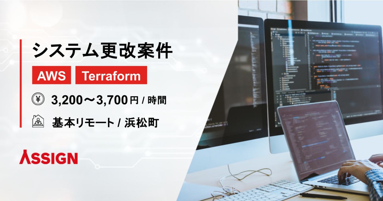 【AWS/Terraform】マンション管理システム更改案件　基本リモート＠浜松町