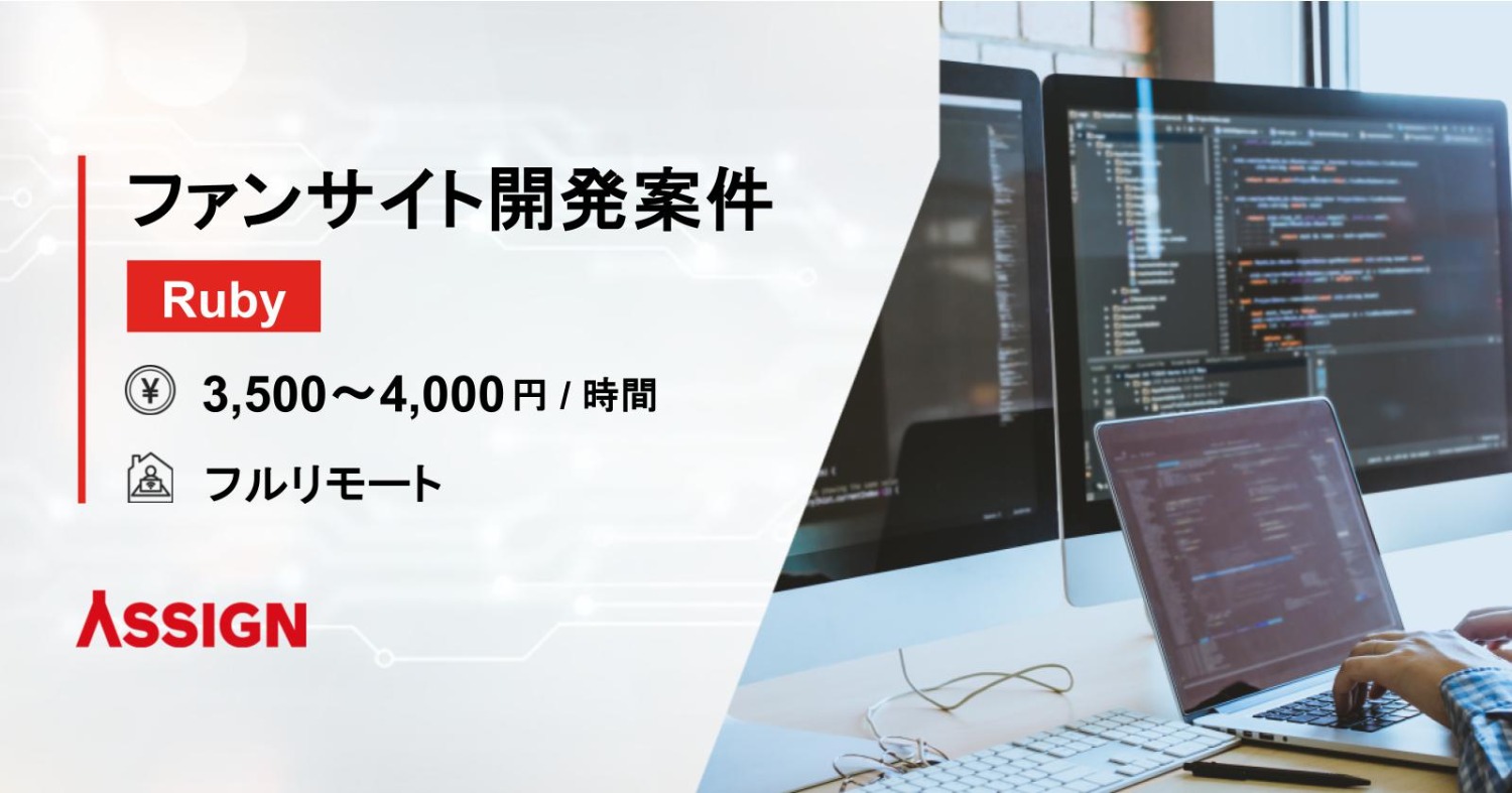 【Ruby】toC向けファンサイトバックエンド開発案件　フルリモート
