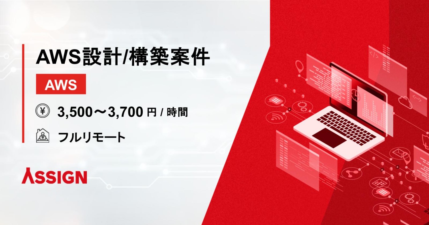 【AWS】AWS設計・構築案件　フルリモート