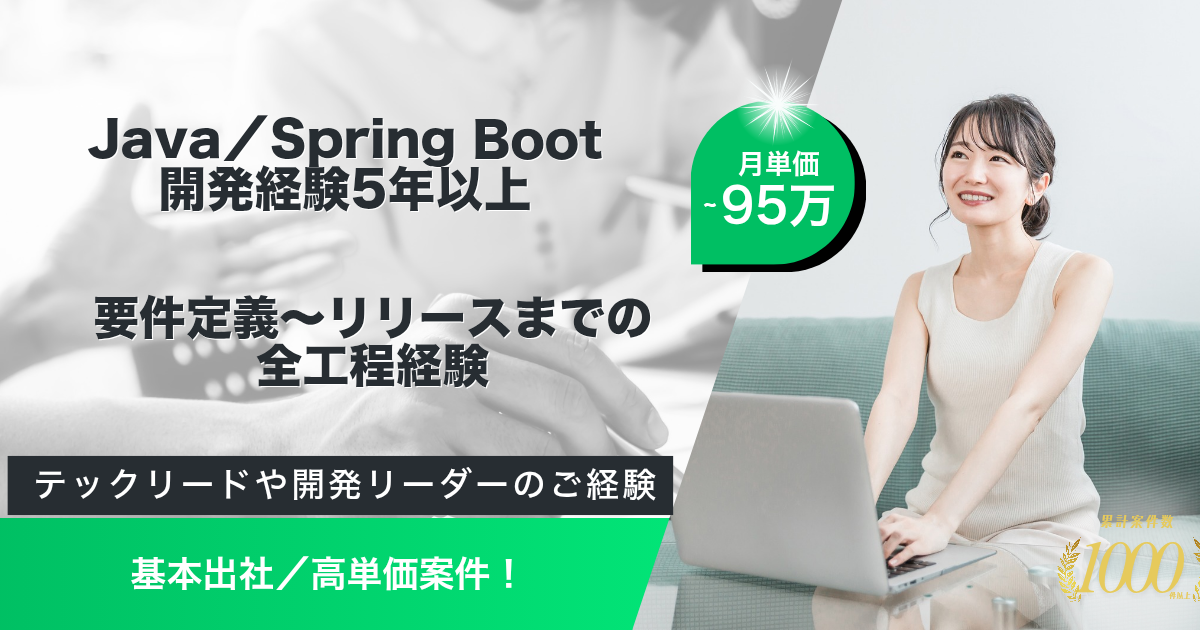 【基本出社／～95万】（官公庁）某庁向けシステム向けJavaバックエンドエンジニア募集