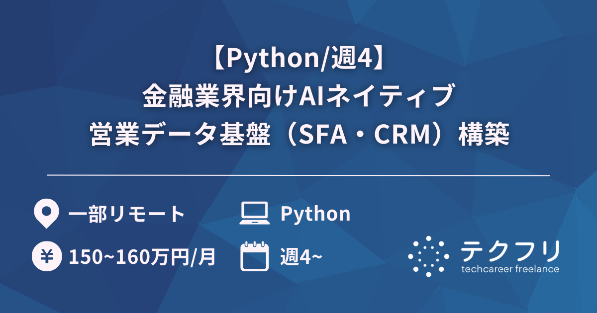 【Python/週4】金融業界向けAIネイティブ営業データ基盤（SFA・CRM）構築
